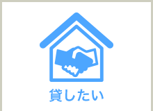 貸したい